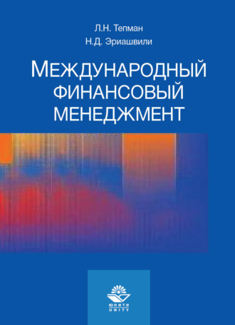 . Международный финансовый менеджмент