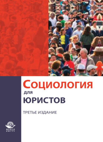 Коллектив авторов. Социология для юристов