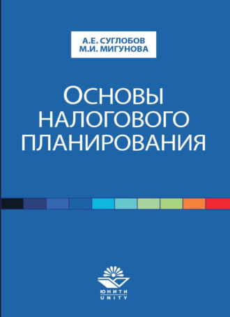 . Основы налогового планирования
