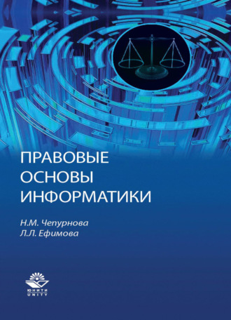 . Правовые основы информатики