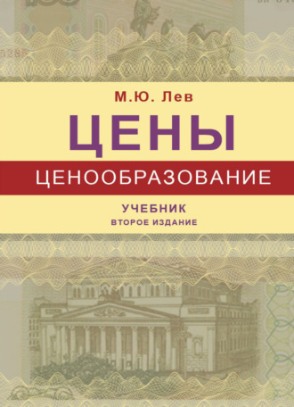 . Цены и ценообразование