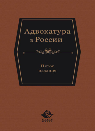 Коллектив авторов. Адвокатура в России