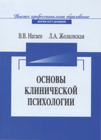 . Основы клинической психологии