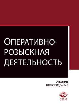 . Оперативно-розыскная деятельность