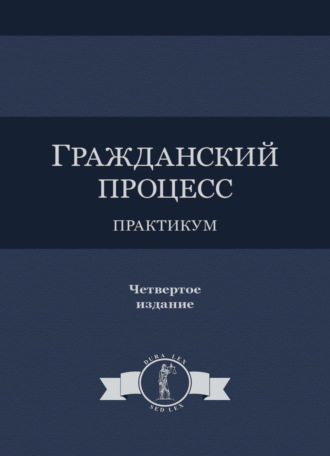 Коллектив авторов. Гражданский процесс. Практикум