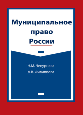 . Муниципальное право России