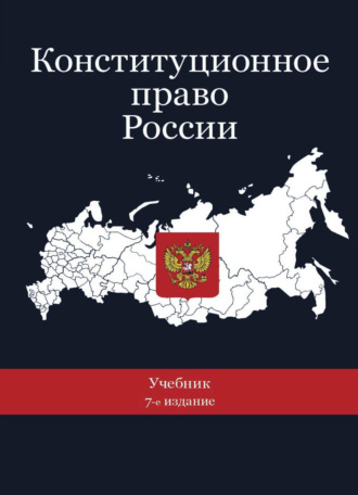 . Конституционное право России