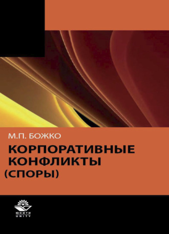 М. Божко. Корпоративные конфликты (споры)