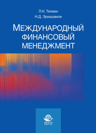 . Международный финансовый менеджмент