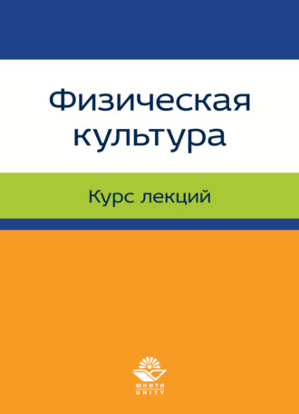 . Физическая культура. Лекции