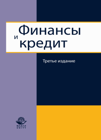 . Финансы и кредит