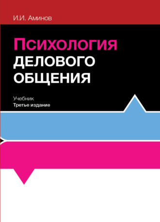 . Психология делового общения