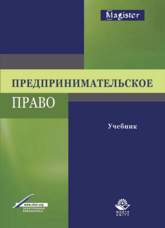 Коллектив авторов. Предпринимательское право