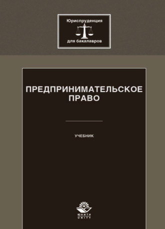 Коллектив авторов. Предпринимательское право