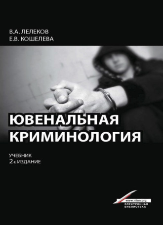. Ювенальная криминология