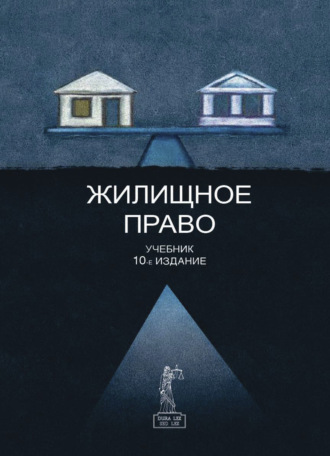 Коллектив авторов. Жилищное право