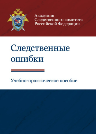 . Следственные ошибки