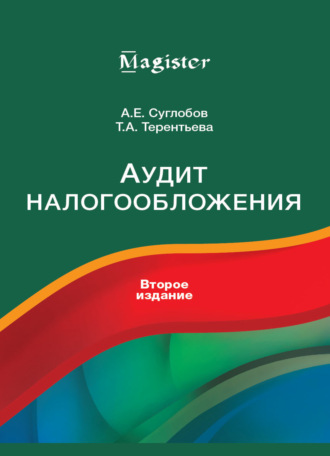 . Аудит налогообложения