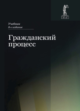 Коллектив авторов. Гражданский процесс