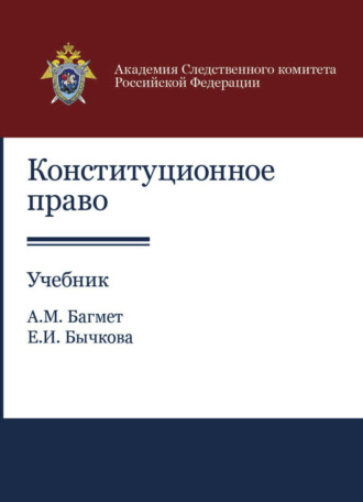 . Конституционное право