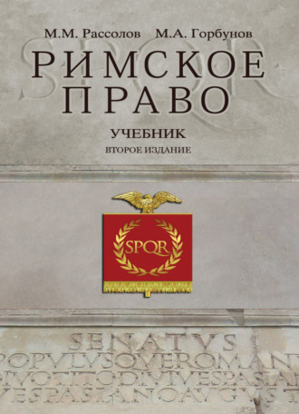 . Римское право
