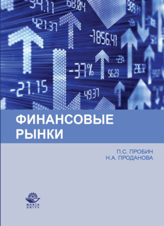 Н. А. Проданова. Финансовые рынки