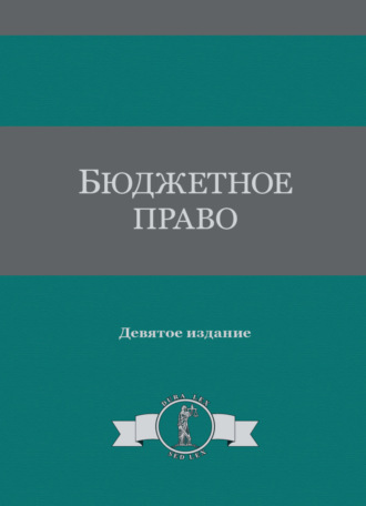 . Бюджетное право