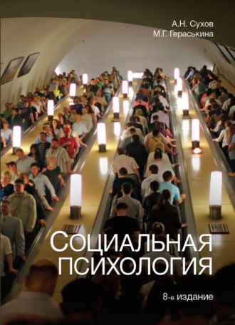. Социальная психология