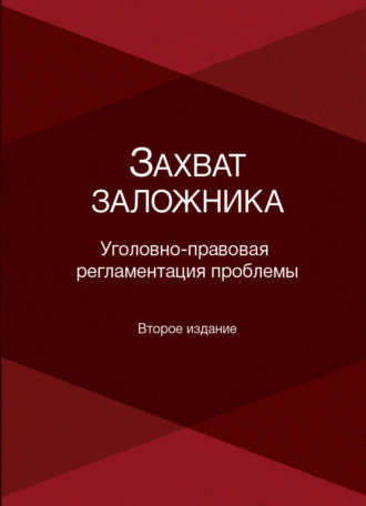 Коллектив авторов. Захват заложника