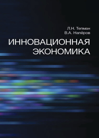 . Инновационная экономика