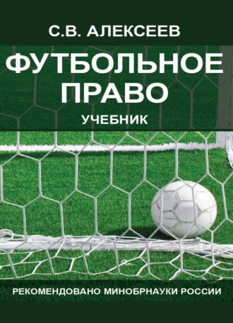 . Футбольное право