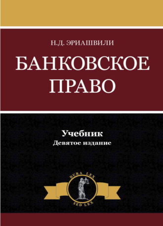 . Банковское право
