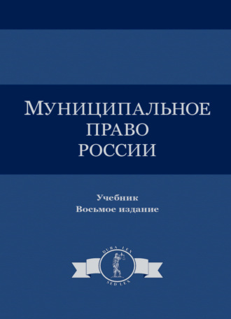Коллектив авторов. Муниципальное право