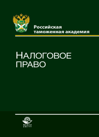 . Налоговое право