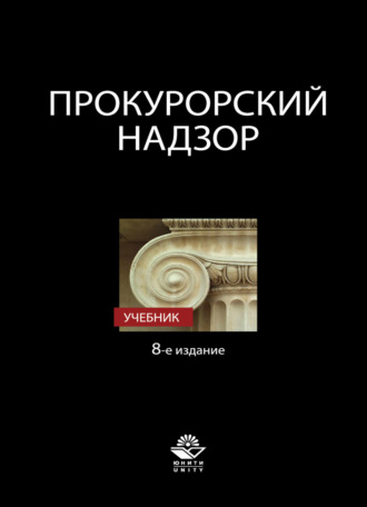 Коллектив авторов. Прокурорский надзор