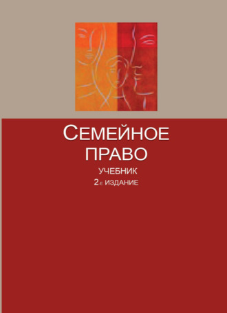 . Семейное право