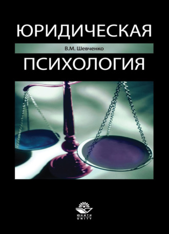 . Юридическая психология