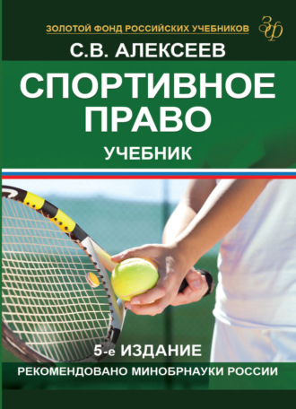 . Спортивное право