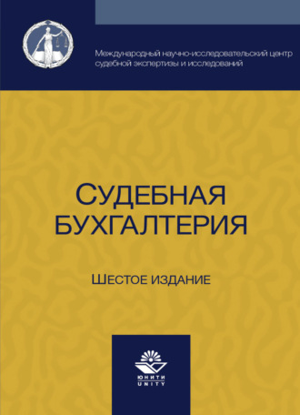 Коллектив авторов. Судебная бухгалтерия