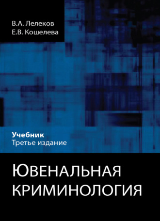 . Ювенальная криминология