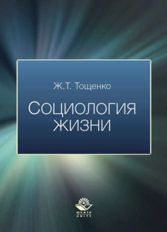 . Социология жизни