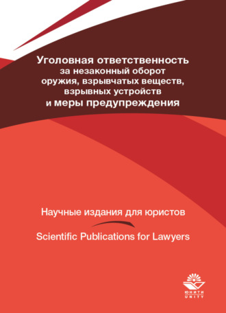 . Уголовная ответственность за незаконный оборот оружия, взрывчатых веществ, взрывных устройств и меры предупреждения