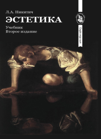 . Эстетика