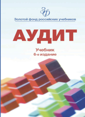 . Аудит