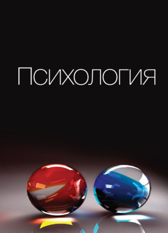 . Психология