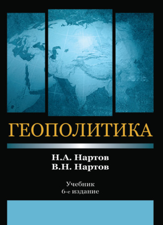 . Геополитика