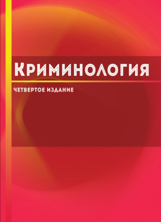 Коллектив авторов. Криминология