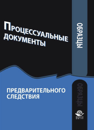 . Образцы процессуальных документов предварительного следствия