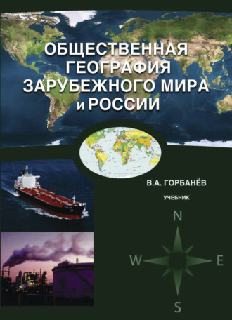 . Общественная география зарубежного мира и России