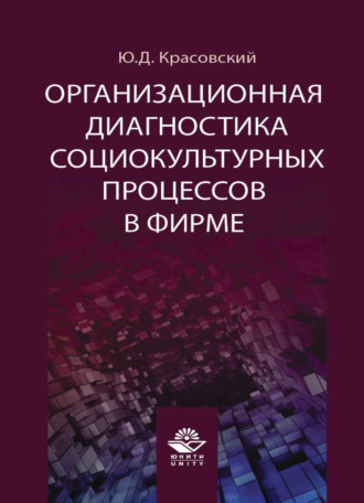 Ю. Красовский. Организационная диагностика социокультурных процессов в фирме